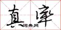 段相林真率行書怎么寫