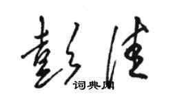 駱恆光彭佳草書個性簽名怎么寫