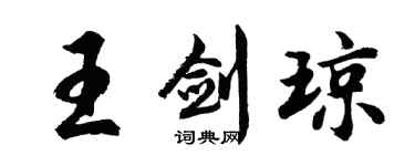 胡問遂王劍瓊行書個性簽名怎么寫