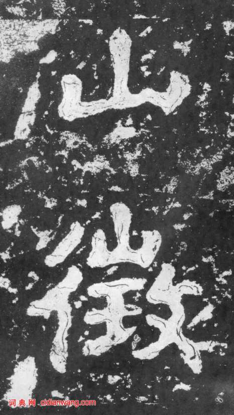 南朝楷書《瘞鶴銘》