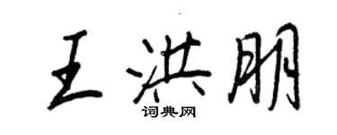 王正良王洪朋行書個性簽名怎么寫