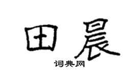 袁強田晨楷書個性簽名怎么寫