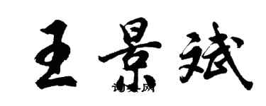 胡問遂王景斌行書個性簽名怎么寫