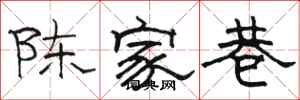 駱恆光陳家巷隸書怎么寫