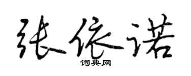 曾慶福張依諾行書個性簽名怎么寫