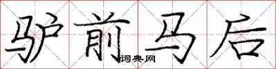 龐中華驢前馬後楷書怎么寫