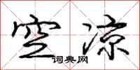 龐中華空涼行書怎么寫