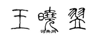 陳聲遠王曉翌篆書個性簽名怎么寫