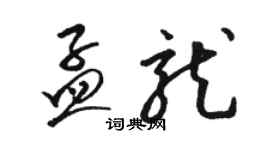 駱恆光孟龍草書個性簽名怎么寫