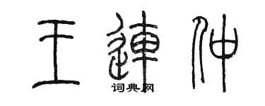 陳墨王連仲篆書個性簽名怎么寫
