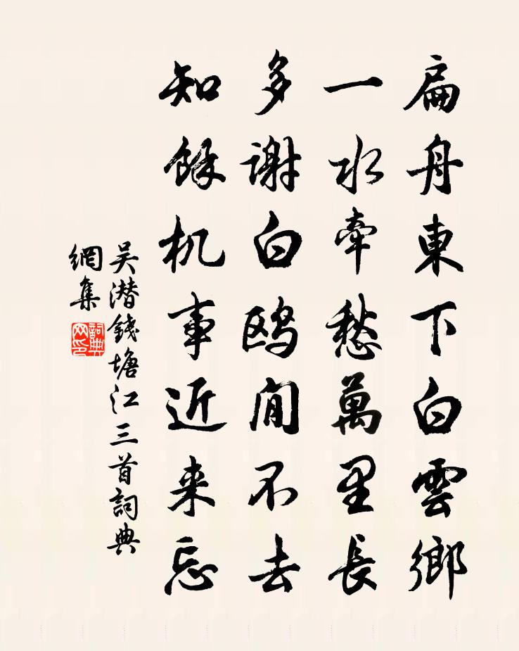 吳潛錢塘江三首書法作品欣賞