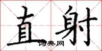 丁謙直射楷書怎么寫