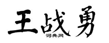 翁闓運王戰勇楷書個性簽名怎么寫
