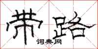 駱恆光帶路隸書怎么寫