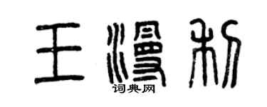 曾慶福王漫利篆書個性簽名怎么寫