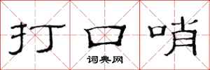 范連陞打口哨隸書怎么寫
