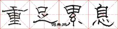 駱恆光重足累息隸書怎么寫