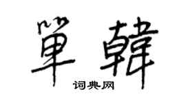 王正良單韓行書個性簽名怎么寫