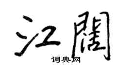 王正良江闊行書個性簽名怎么寫