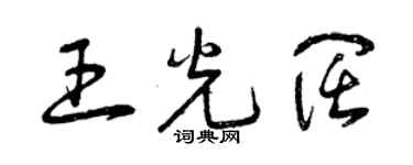 曾慶福王光闊草書個性簽名怎么寫