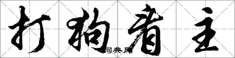 胡問遂打狗看主行書怎么寫