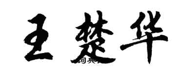 胡問遂王楚華行書個性簽名怎么寫