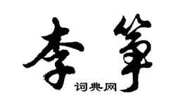 胡問遂李箏行書個性簽名怎么寫