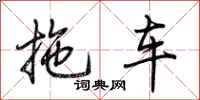 荊霄鵬拖車行書怎么寫