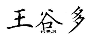 丁謙王谷多楷書個性簽名怎么寫