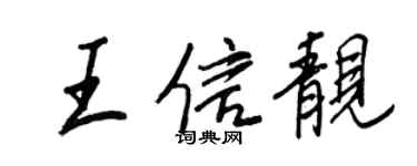 王正良王信靚行書個性簽名怎么寫