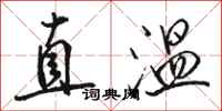 駱恆光直溫行書怎么寫