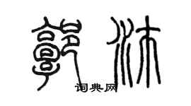 陳墨郭沛篆書個性簽名怎么寫