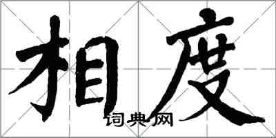 翁闓運相度楷書怎么寫