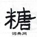 楊為國寫的硬筆隸書糖