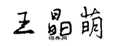 曾慶福王晶萌行書個性簽名怎么寫