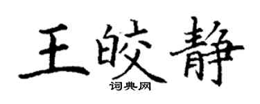 丁謙王皎靜楷書個性簽名怎么寫
