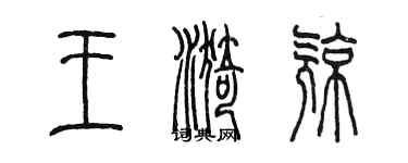 陳墨王漪亮篆書個性簽名怎么寫