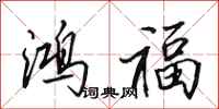 田英章鴻福行書怎么寫