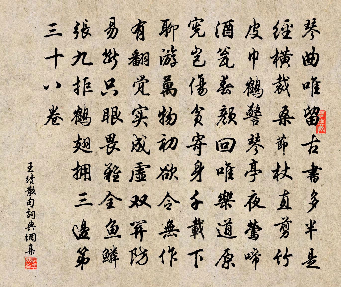 王績句書法作品欣賞