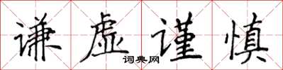 侯登峰謙虛謹慎楷書怎么寫