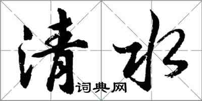 胡問遂清水行書怎么寫