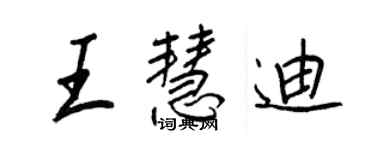 王正良王慧迪行書個性簽名怎么寫