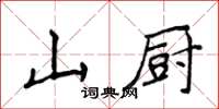 侯登峰山廚楷書怎么寫