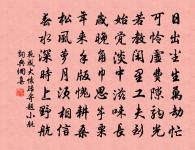 無輕吾未用，世事有行藏 詩詞名句