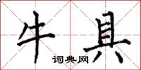 何伯昌牛具楷書怎么寫