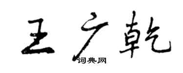 曾慶福王廣乾行書個性簽名怎么寫