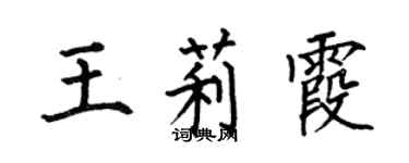 何伯昌王莉霞楷書個性簽名怎么寫