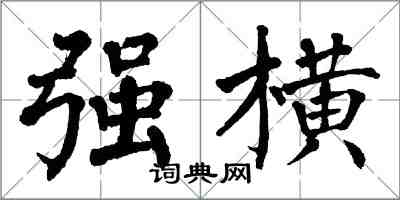 翁闓運強橫楷書怎么寫