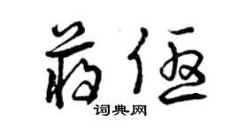 曾慶福蔣優草書個性簽名怎么寫