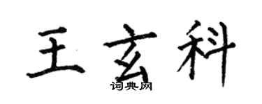 何伯昌王玄科楷書個性簽名怎么寫